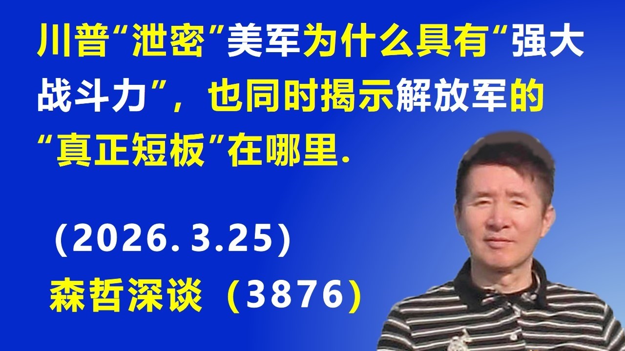 川普总统&ldquo;泄密&rdquo;美军为什么具有&ldquo;强大战斗力&rdquo;，也同时揭示解放军的&ldquo;真正短板&rdquo;在哪里.（2026.3.25) 《森哲深谈》