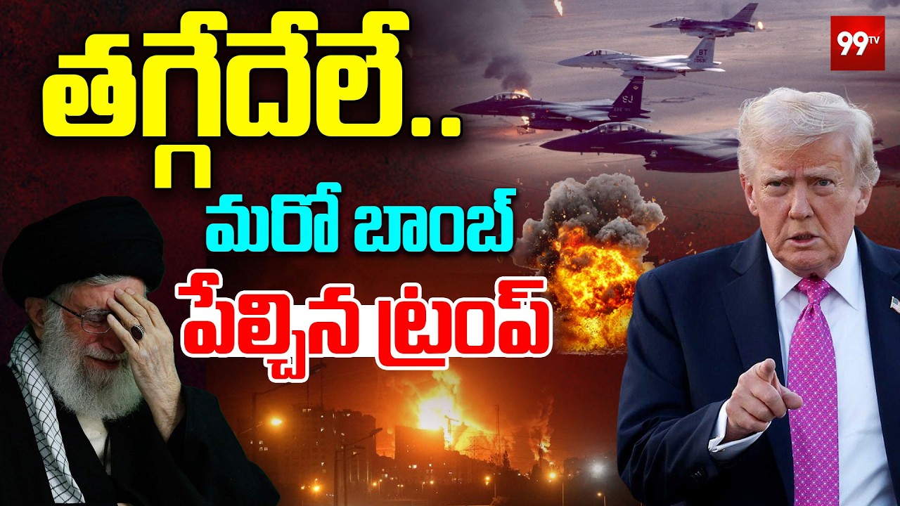 తగ్గేదేలే ...  మరో బాంబ్ పేల్చిన ట్రంప్ ... Trump Big Shock to Iran || Israel Iran War || 99TV