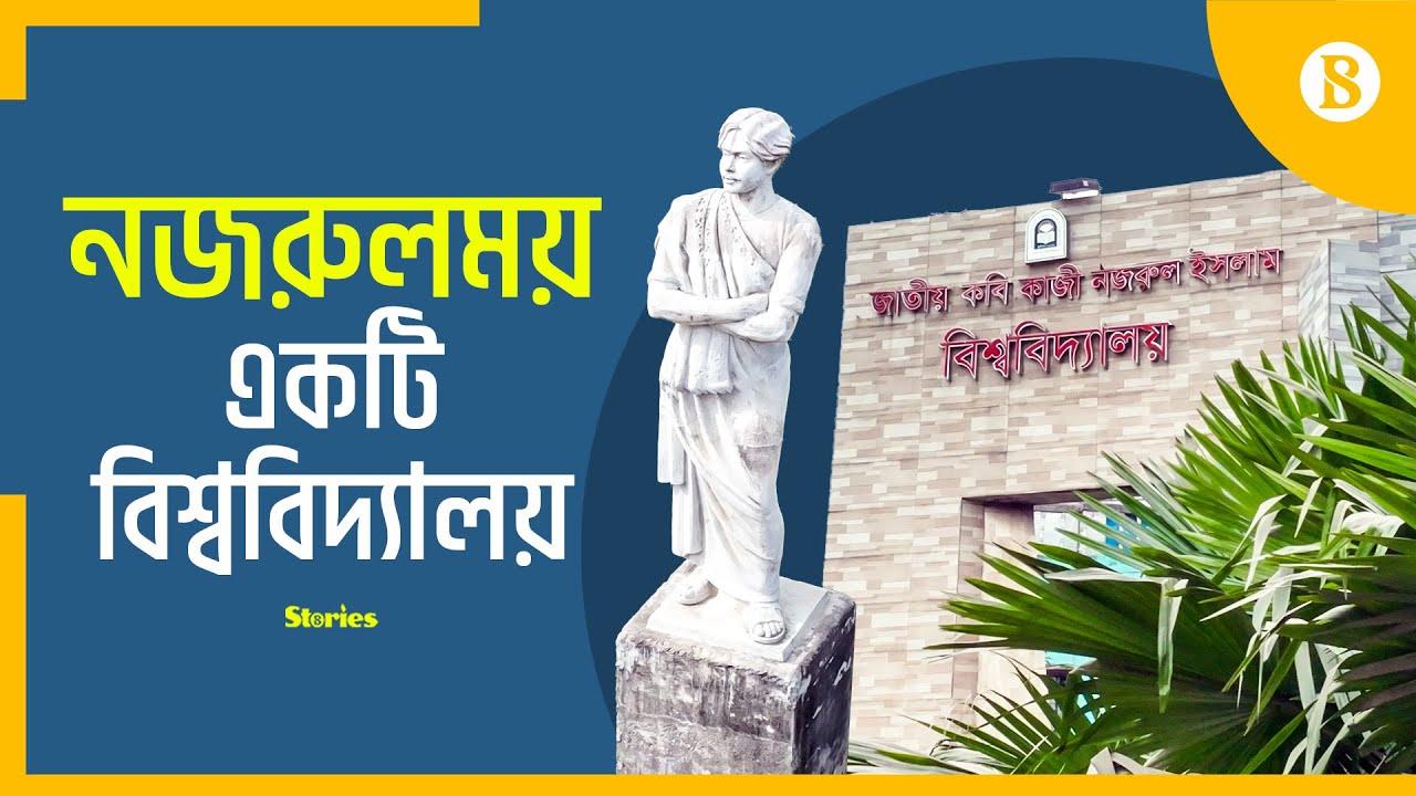 জাতীয় কবিকে ধারণ করেই এগিয়ে যাচ্ছে নজরুল বিশ্ববিদ্যালয় | The Business Standard