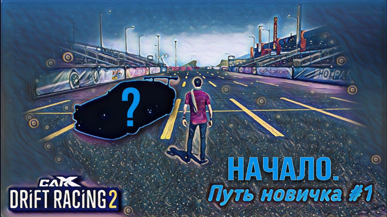 Путь новичка #1 
