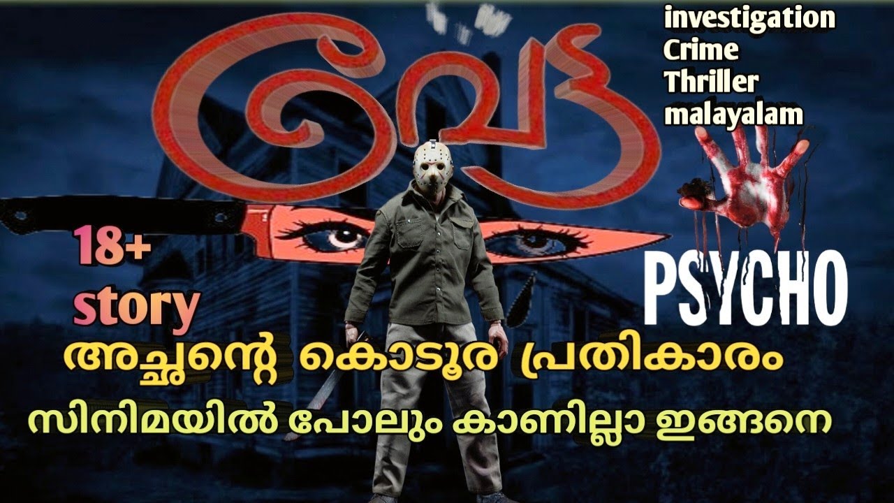 കൊടൂരാ പ്രതികാരം|mysterious crimes malayalam| ഓരോ നിമിഷവും ത്രില്ല്