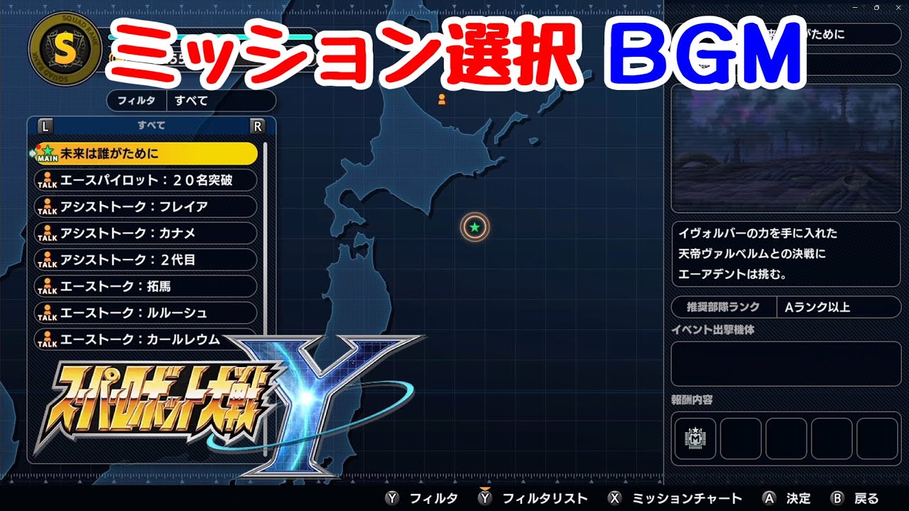 【スパロボY BGM】ミッション選択 音楽 | Super Robot Wars Y Mission Select Theme