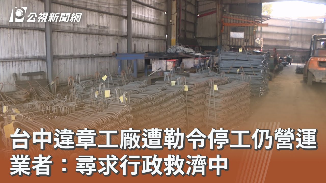 台中違章工廠遭勒令停工仍營運 業者：尋求行政救濟中｜20260317 公視午間新聞