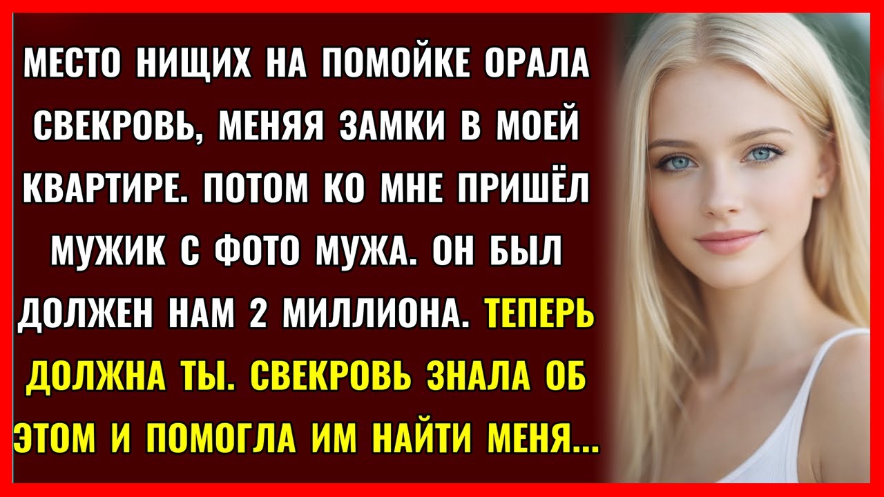 МЕСТО НИЩИХ на  помойке ОРАЛА СВЕКРОВЬ, выгоняя меня из квартиры. Через неделю она пожалела об этом