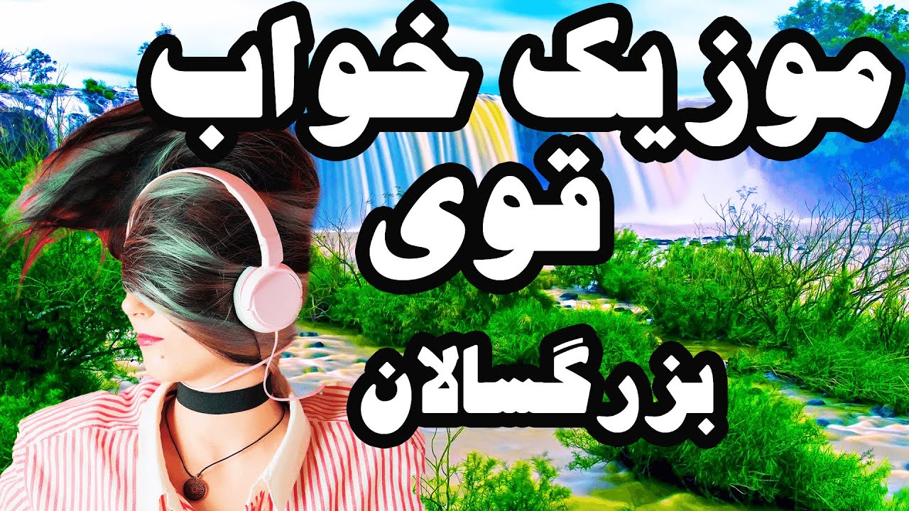 اهنگ خواب آور بی کلام برای ارامش قبل از خواب 💚آهنگ خواب آوربزرگسالان قوی سریع به خواب رفتن عمیق