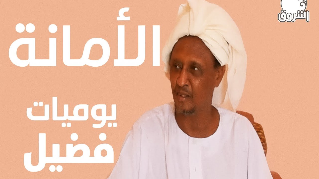 يوميات فضيل  | الأمانة