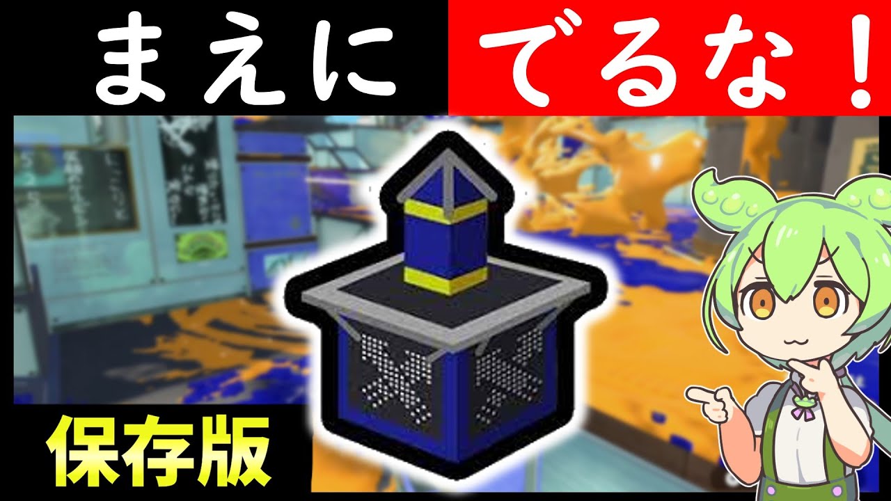 【必見】キャリーの大原則（仲間の無駄デス減り、自分もデス減る方法）【スプラトゥーン３】【初心者】
