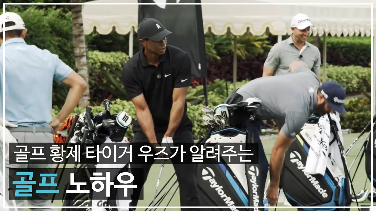 골프 황제, 타이거 우즈의 골프 노하우 모음집
