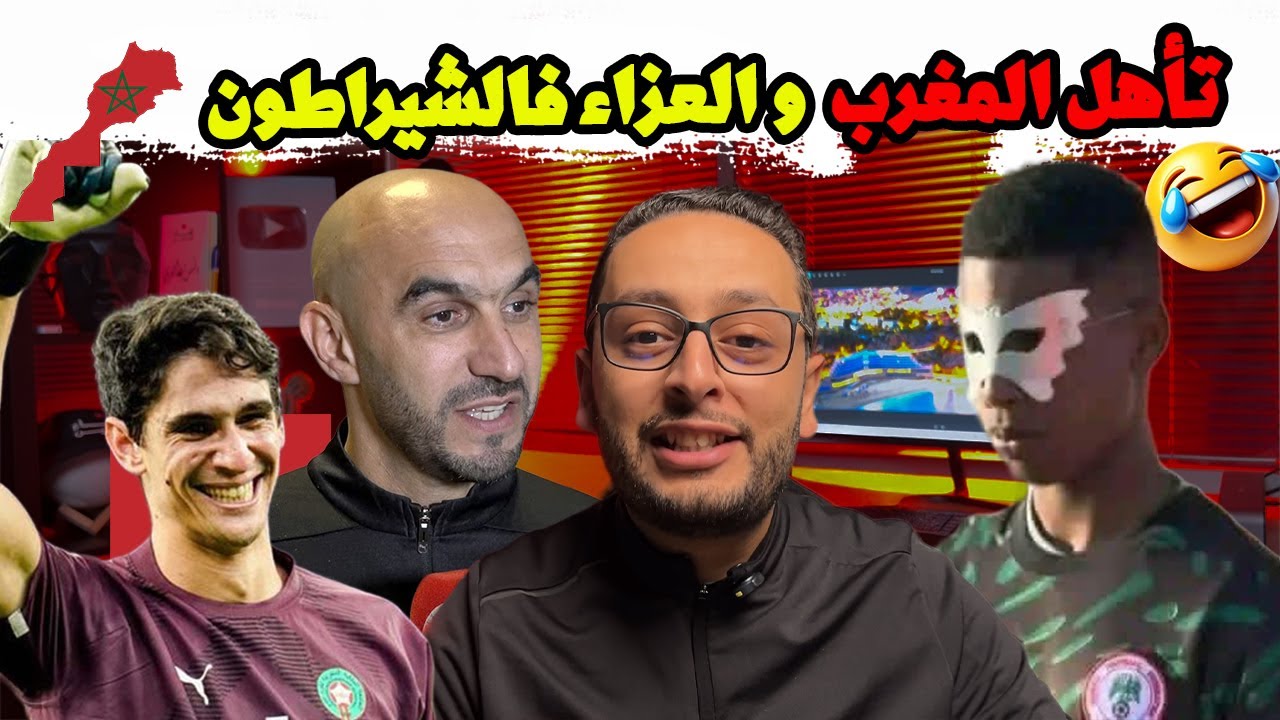 العزاء في الجزائر بعد تأهل المغرب و فوزه على نيجيريا  مليار مبروووك 🤣💪🏻🇲🇦
