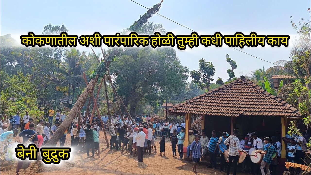 कोकणातील अशी पारंपारिक होळी तुम्ही कधी पाहिलीय काय ?  बेनी बुद्रुक गावची होळी. #होळी