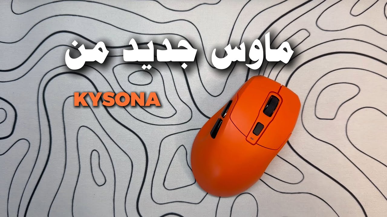 فتح صندوق ماوس  kysona uranus pro