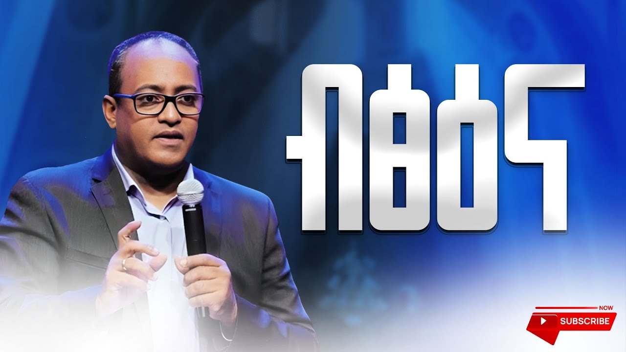 ብፅዕና | Dr.Abraham Teklemariam | ዶ/ር አብርሃም ተክለማርያም