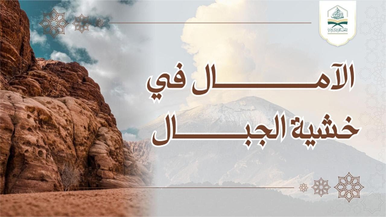 الآمال في #خشية #الجبال |#خطبة للشيخ الفاضل #وضاح_المذاح_البيحاني  حفظه الله