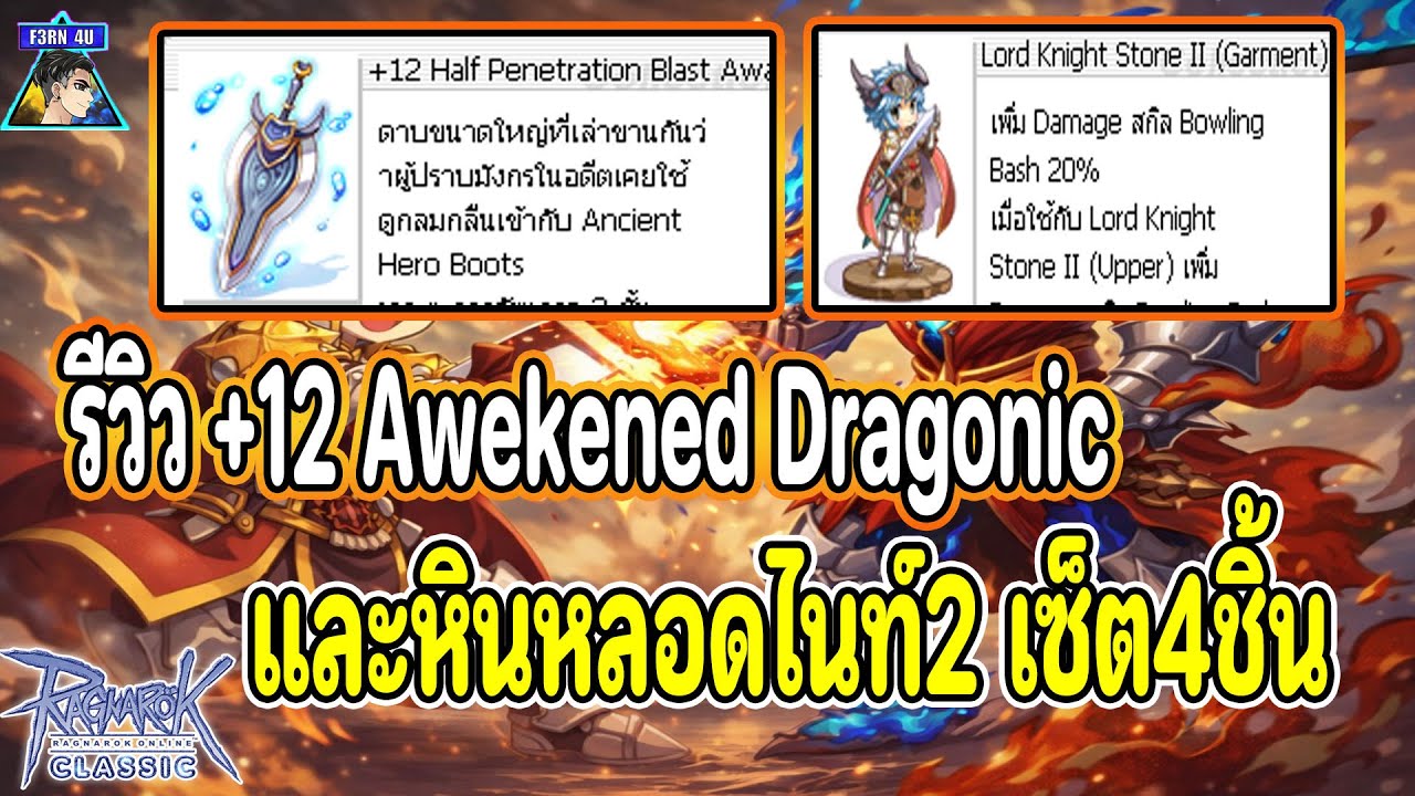 ริวิวดาบโบV2 (Awekened Dragonic) - Ragnarok Classic