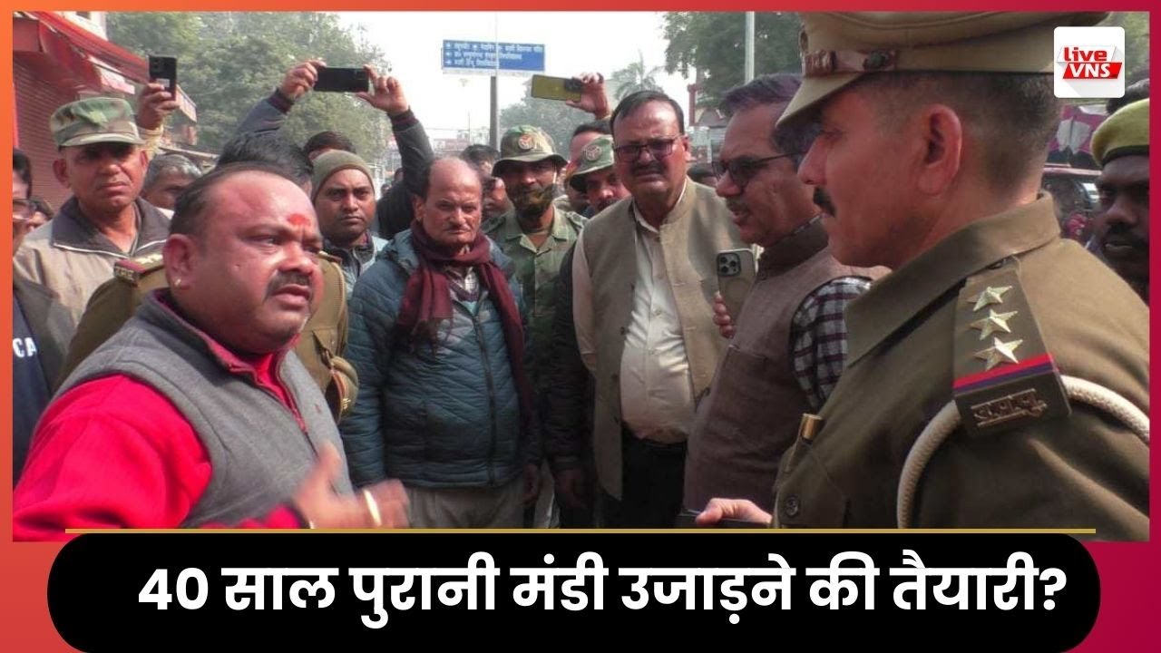 वाराणसी फूल मंडी विवाद | नगर निगम की कार्रवाई से भड़के व्यापारी | 40 साल पुरानी मंडी पर संकट