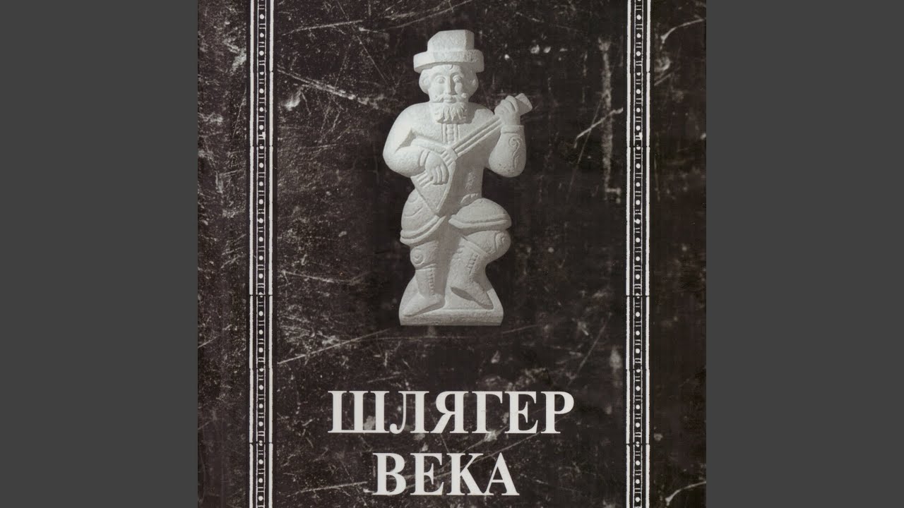 Шлягер Века