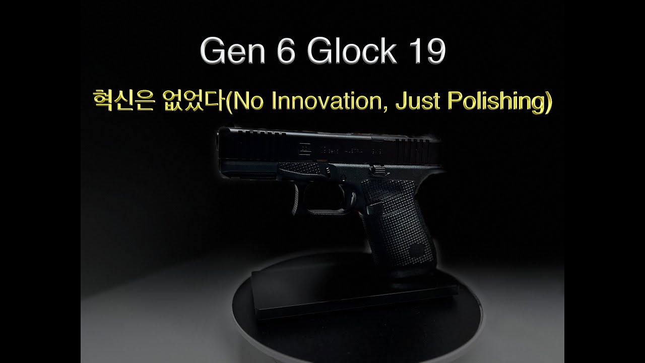 젠6 글록 19 혁신은 없었다No Innovation, Just Polishing