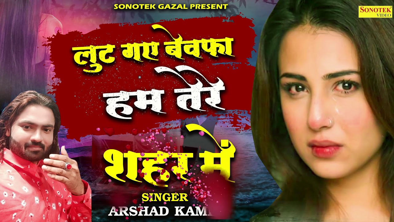 loot Gaye Bewafa Hum Tere Saher Mein | Arshad Kamli | Super Hit Sad Gazal