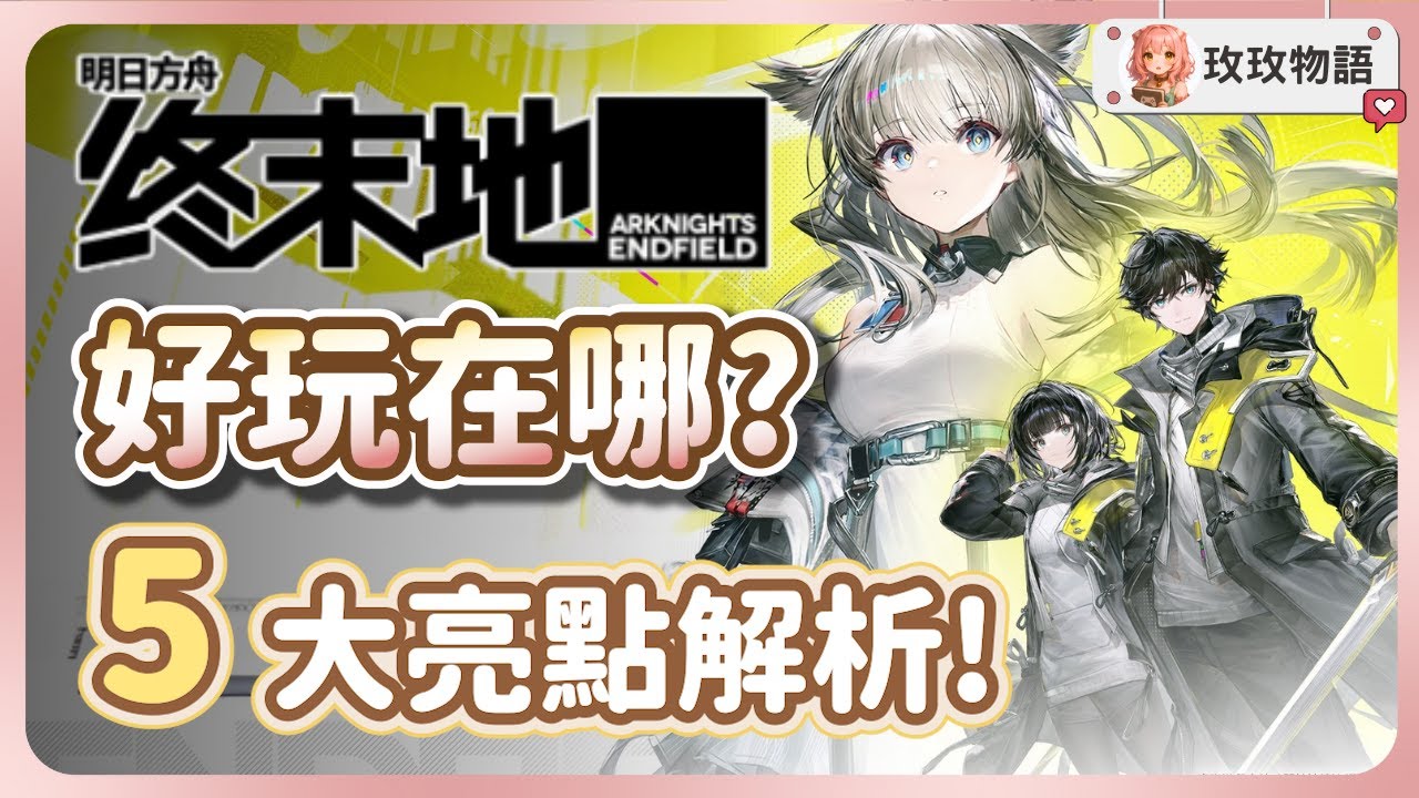 【明日方舟：終末地】近期超夯的3D動作塔防RPG新作🔥到底好玩在哪？5 大亮點帶你看懂！