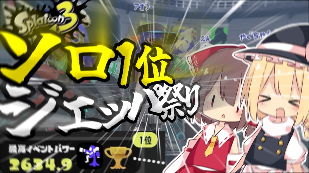【ゆっくり実況】ジェットパック祭りで1位になって最強ジェッパ使いになりた〜い！！！【スプラトゥーン3】