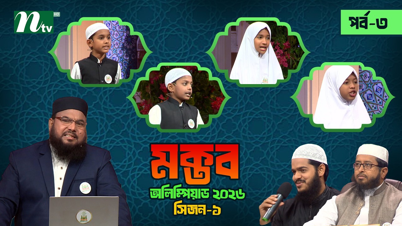 মক্তব অলিম্পিয়াড ২০২৬  | EP 3 | Season 01 | Nibras Islamic Foundation | NTV Islamic Reality show
