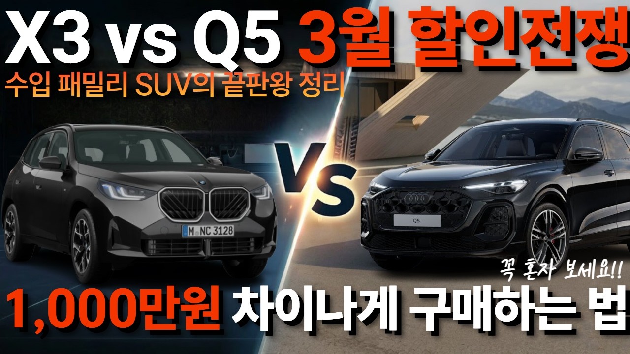 아직도 고민 중이세요?! X3 vs Q5 3월에 어떤 차 사야하는지 정해드립니다! 최대 1,000만원 차이나게 구매하는 방법 여기서 다 알려드립니다!!