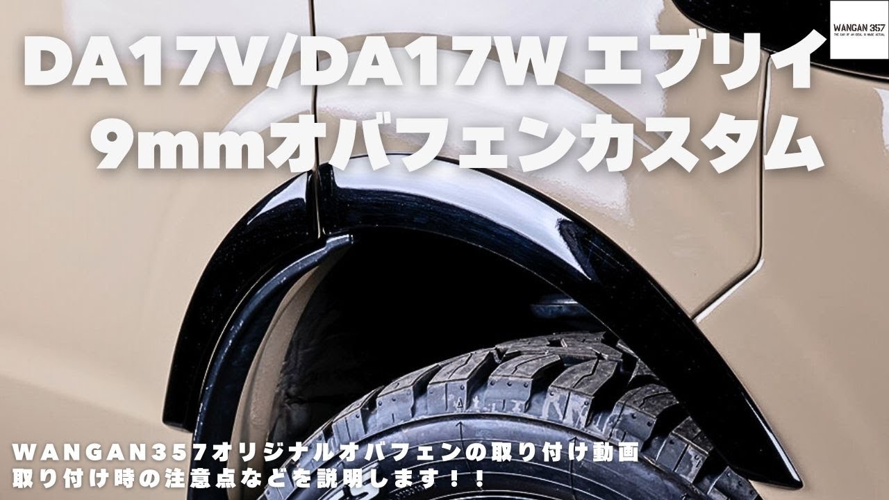 【エブリイワゴン カスタム】da17vとda17wのエブリイカスタム！WANGAN357オリジナルオーバーフェンダーの取り付け説明動画！エブリイワゴン・エブリイバンのカスタムにもってこいのパーツです！