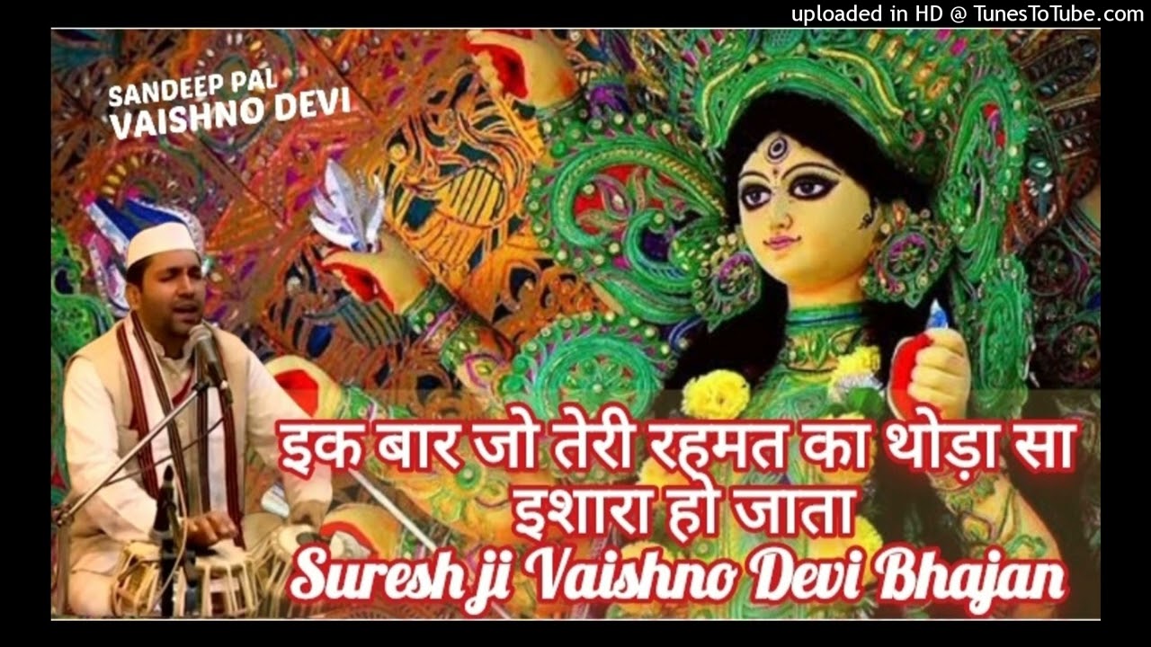 इक बार जो तेरी रहमत का थोड़ा सा इशारा हो जाता //MataVaishnoDevi// Suresh ji #bhajan