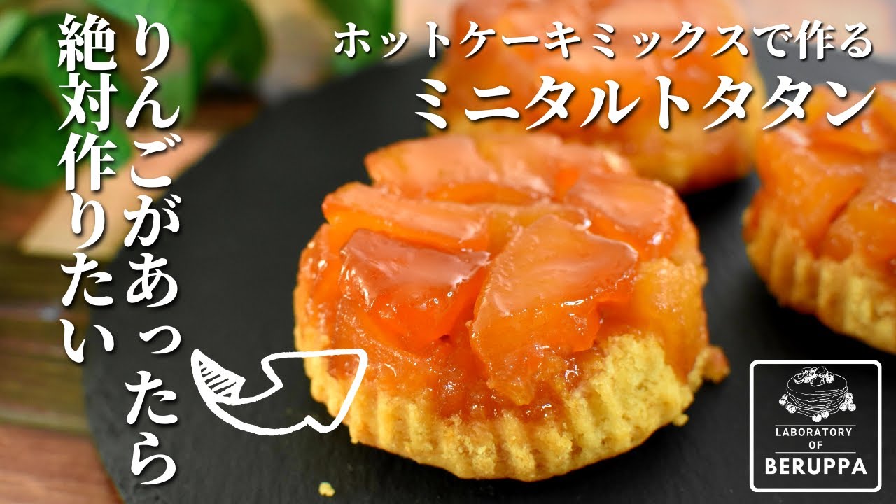 【りんご１個で簡単】ホットケーキミックスで作る 小さなタルトタタン