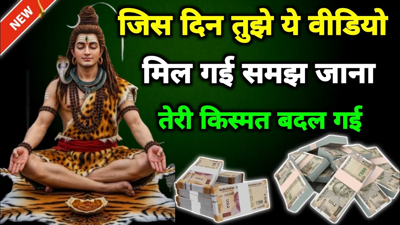 🔱जिस दिन तुझे यह वीडियो मिल गया..💰💸🤑 ||Mahadev ka Sandesh | bhole Baba ke Bhajan