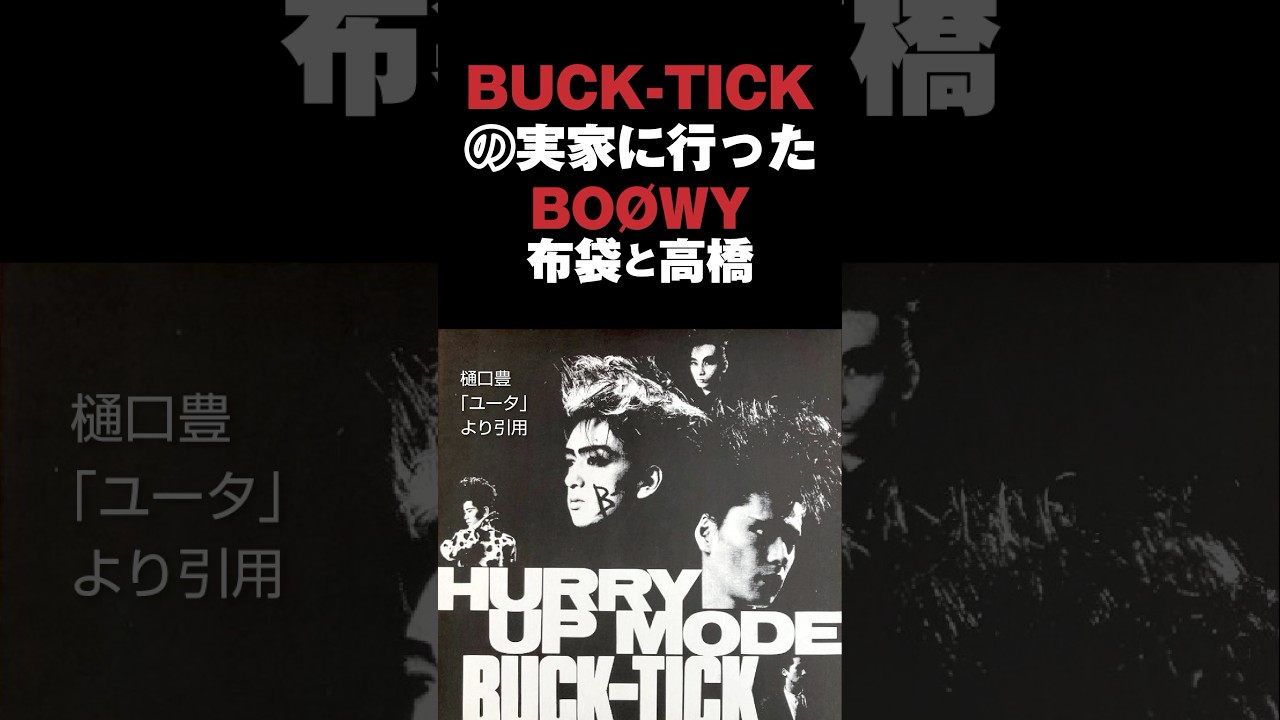 BUCK-TICKのヤガミトールとユータの実家にBO&Oslash;WYの布袋寅泰と高橋まことが来た話 #bucktick #バクチク #bo&oslash;wy #boowy #ボウイ #布袋寅泰 #音読さん #shorts
