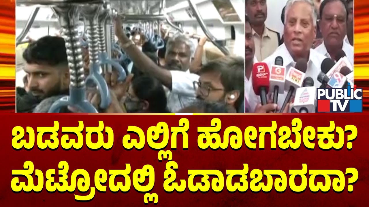 V Somanna Expresses Ire Against State Government Over Metro Fare Hike | Public TV