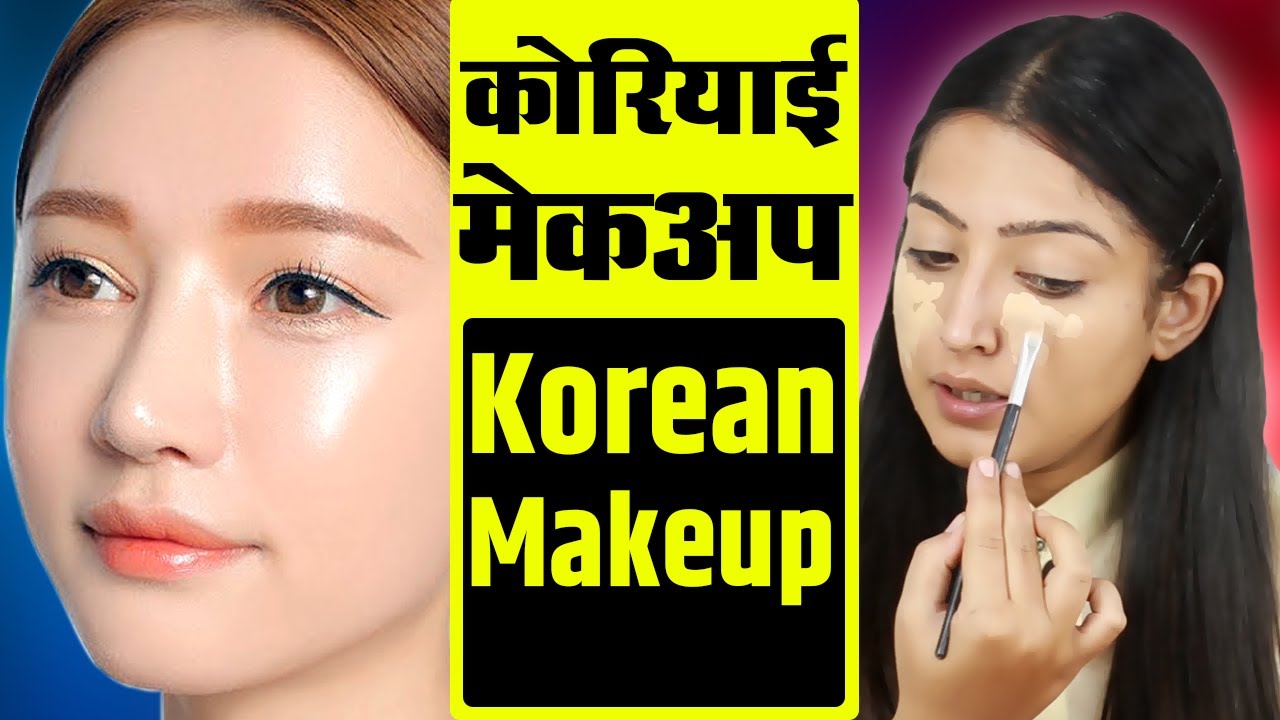 Beautiful Korean Makeup Tutorial for Beginners - कोरियाई मेकअप ट्यूटोरियल