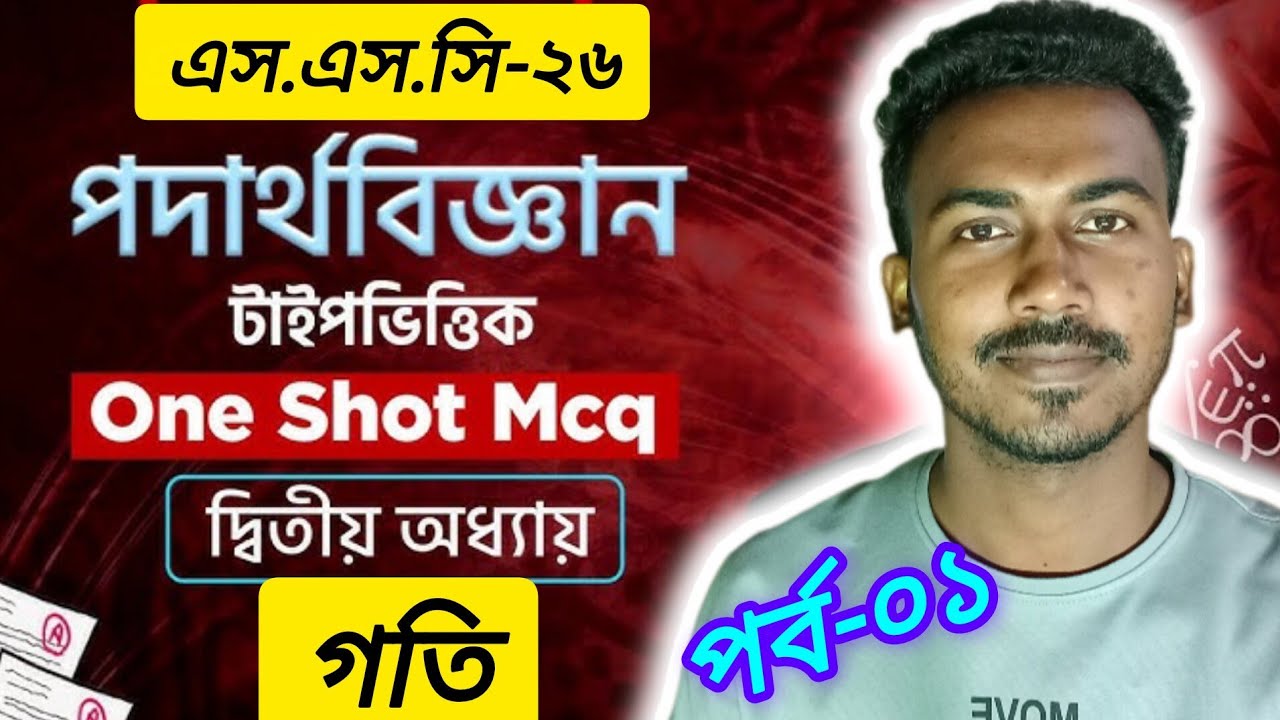SSC-26 পদার্থবিজ্ঞান FRB Lecture 01 | দ্বিতীয় অধ্যায়-গতি | ১টি সৃজনশীল শিওর