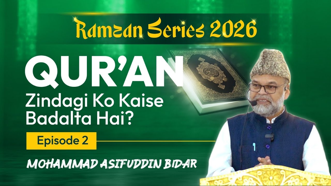 Ramzan Series 2026 – Episode 2 | Qur’an Zindagi Ko Kaise Badalta Hai? | Mohammad Asifuddin Bidar