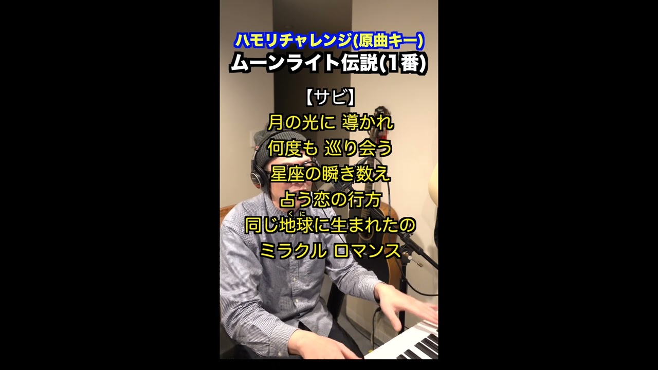 【🎤ムーンライト伝説/DALI】ハモリチャレンジ・ロング〜長くつられずに歌える？〜！