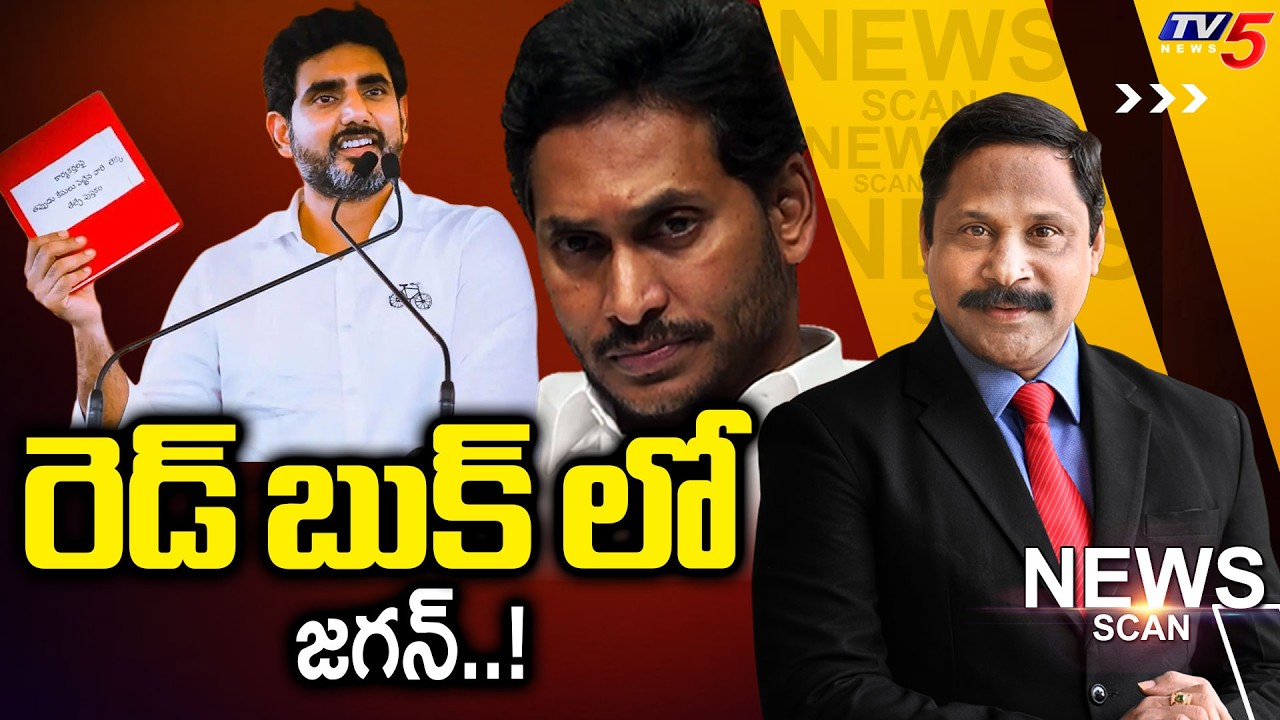 రెడ్ బుక్ లో జగన్..!! Minister LOkesh | News Scan Debate With Vijay Ravipati || TV5 News