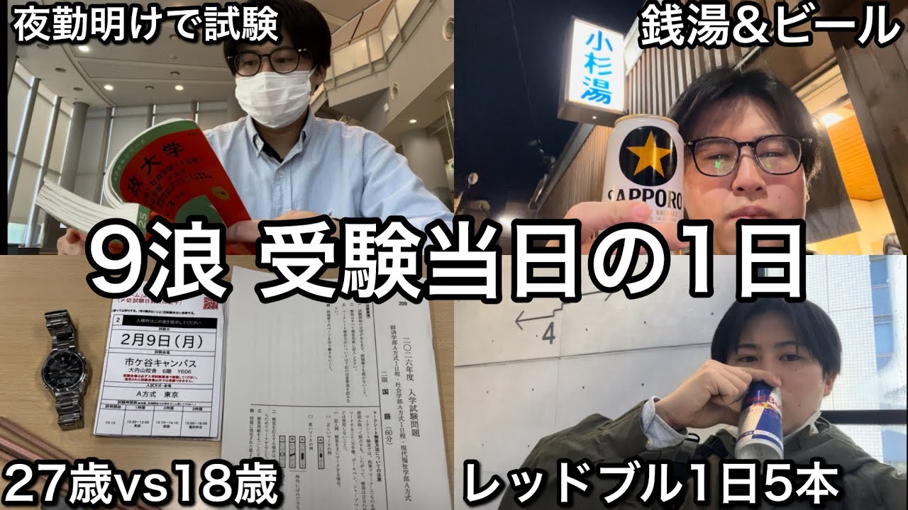 【9浪】法政大学 受験当日の1日【Vlog】