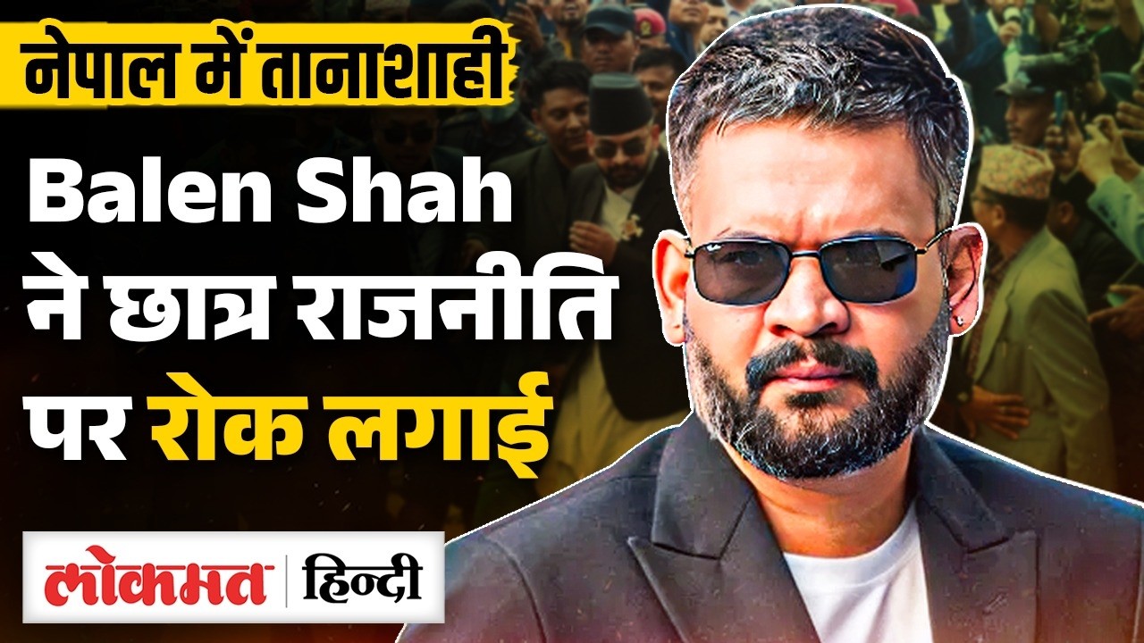 Student Movement से बने Nepal के PM&hellip; अब Student Politics किया BAN? | Balen Shah Reality | UK2