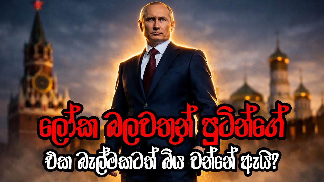 ලෝක බලවතුන් පුටින්ගේ එක බැල්මකටත් බිය වන්නේ ඇයි? 🔥