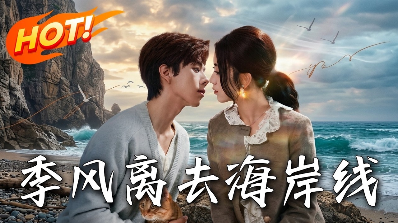 《季風離去海岸線》第1~64集【高清完结合集】何怡婷&张文浩丨被未婚夫送给死对头？结果死对头是真大佬，反手揭穿他私生子身份！！#盛世短剧 #短剧 #都市 #爱情 #甜宠 #drama