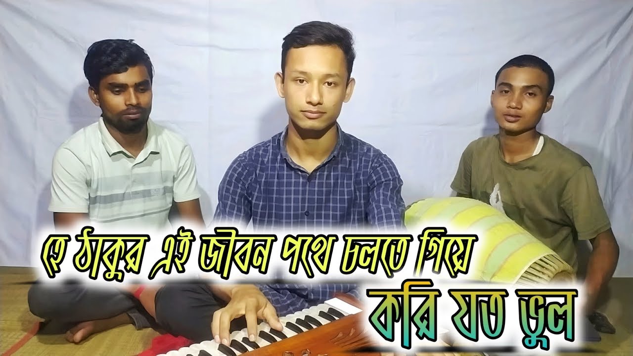 হে ঠাকুর এই জীবন পথে চলতে গিয়ে করি যত ভুল He thakur ai jibon pothe cholte giye//Jibon Roy|জীবন রায়