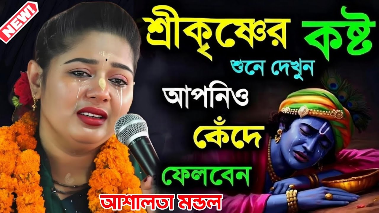 ভগবান শ্রীকৃষ্ণের কষ্ট শুনে আপনিও কেঁদে ফেলবেন, আশালতা মন্ডল নতুন কীর্তন [Ashalata Mondal Kirtan]