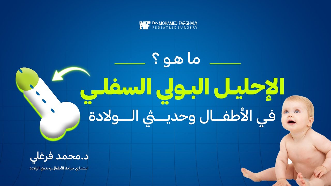ما هو الإحليل البولي السفلي عند الأطفال وما هي درجاته ؟ | د. محمد فرغلي