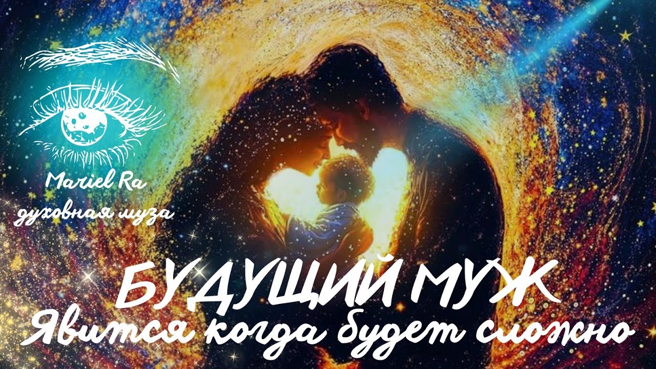 ТВОЙ БУДУЩИЙ МУЖ🤲🏼🫀 ЯВИТСЯ, КОГДА БУДЕТ НЕ ПРОСТО! @родоваязащита777 