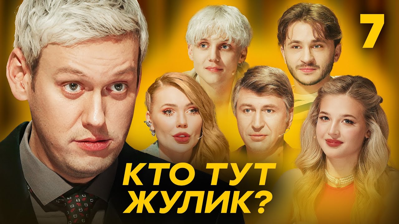 Кто тут жулик? | Сезон 1 | Выпуск 7
