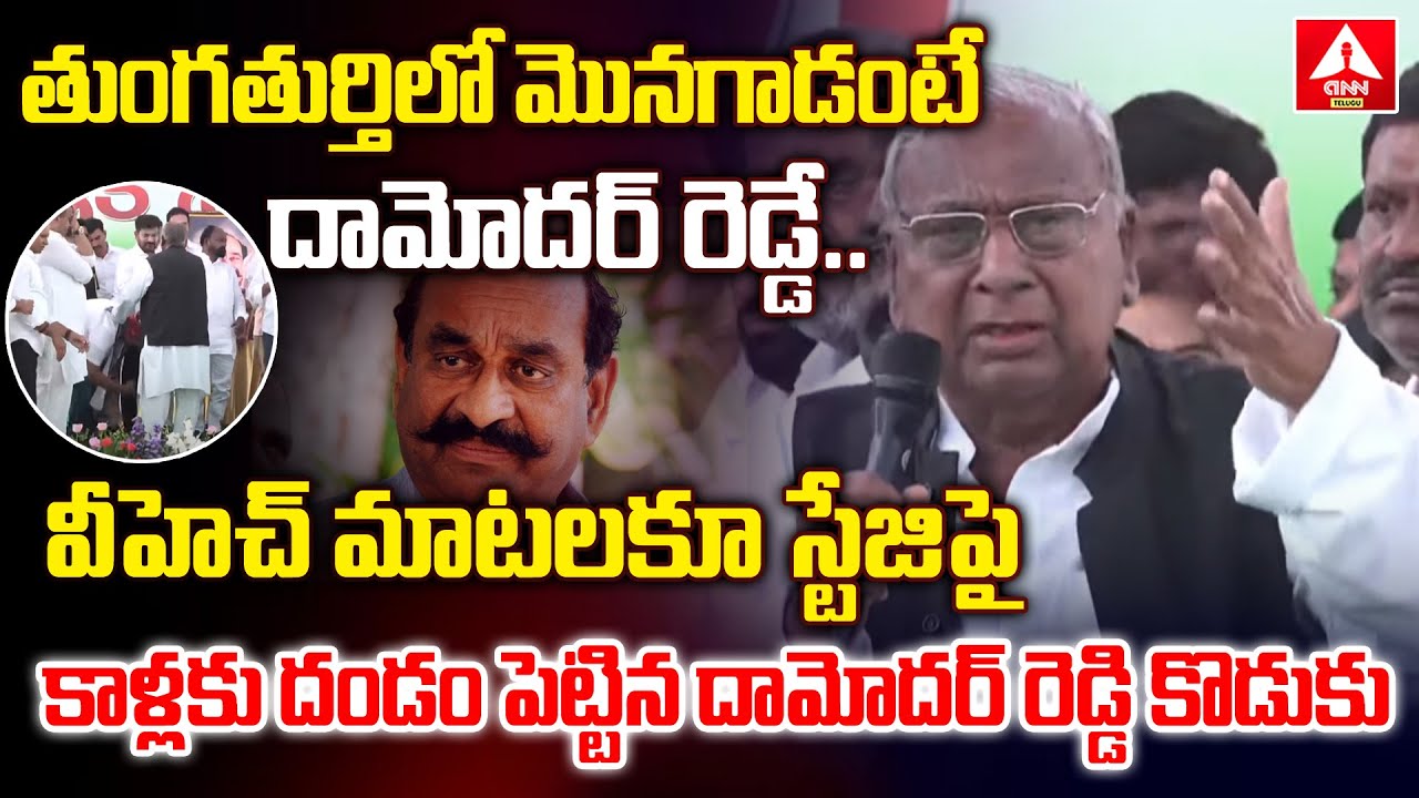 తుంగతుర్తి లో మొనగాడంటే దామోదర్ రెడ్డే..వీహెచ్ మాటలకూ స్టేజిపై కాళ్లకు దండం పెట్టిన దామోదర్ రెడ్డి |