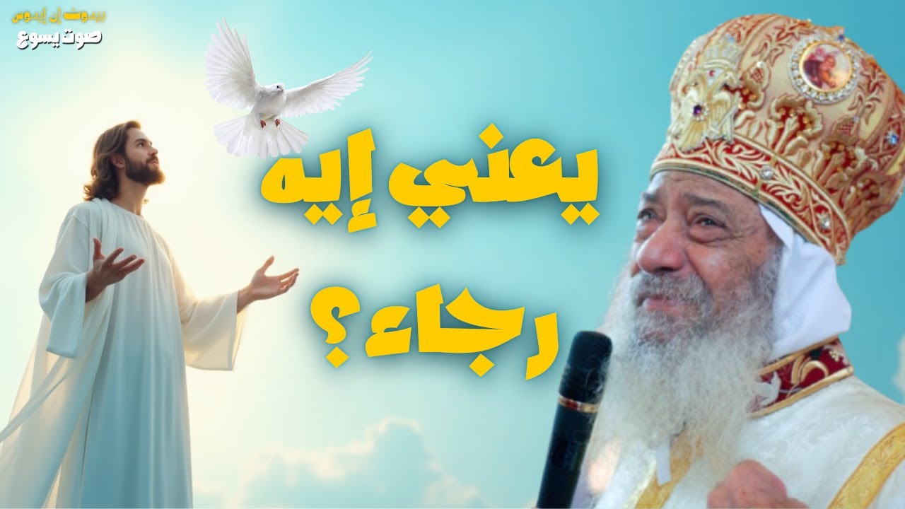 يعني إيه رجاء؟ - البابا شنودة الثالث بالموسيقى