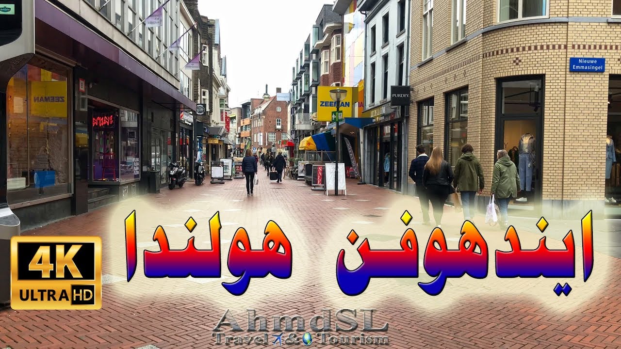 جولة في أهم شوارع مدينة ايندهوفن في هولندا بوضوح 4K
