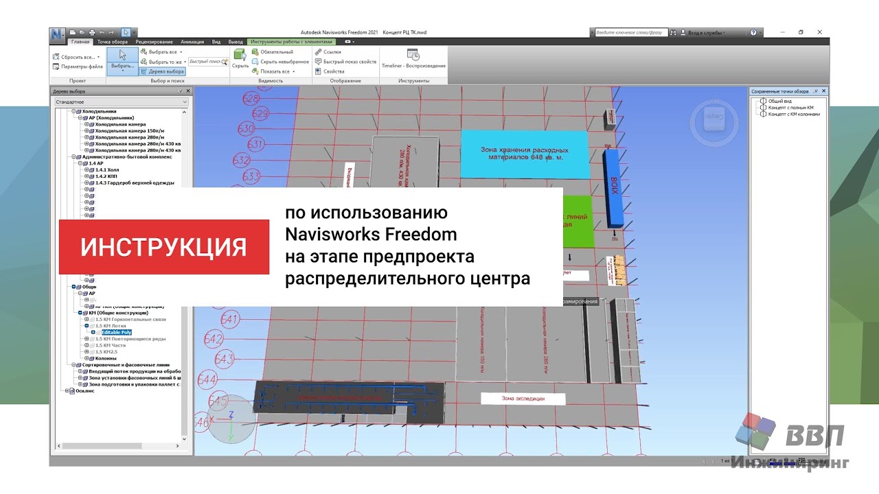 Инструкция по использованию Navisworks Freedom на этапе предпроекта распределительного центра
